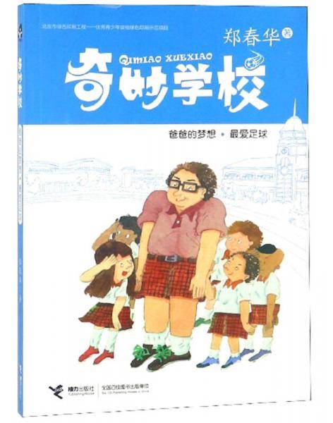 爸爸的梦想・最爱足球/奇妙学校