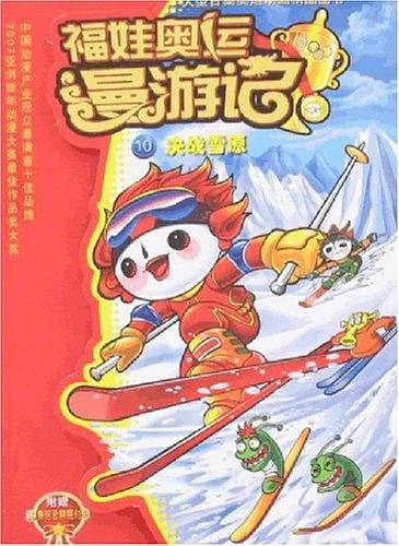 决战雪原-福娃奥运漫游记10