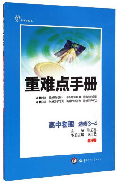 重难点手册：高中物理（选修3-4 RJ 创新升级版）
