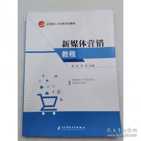 新媒体营销教程 胡芸