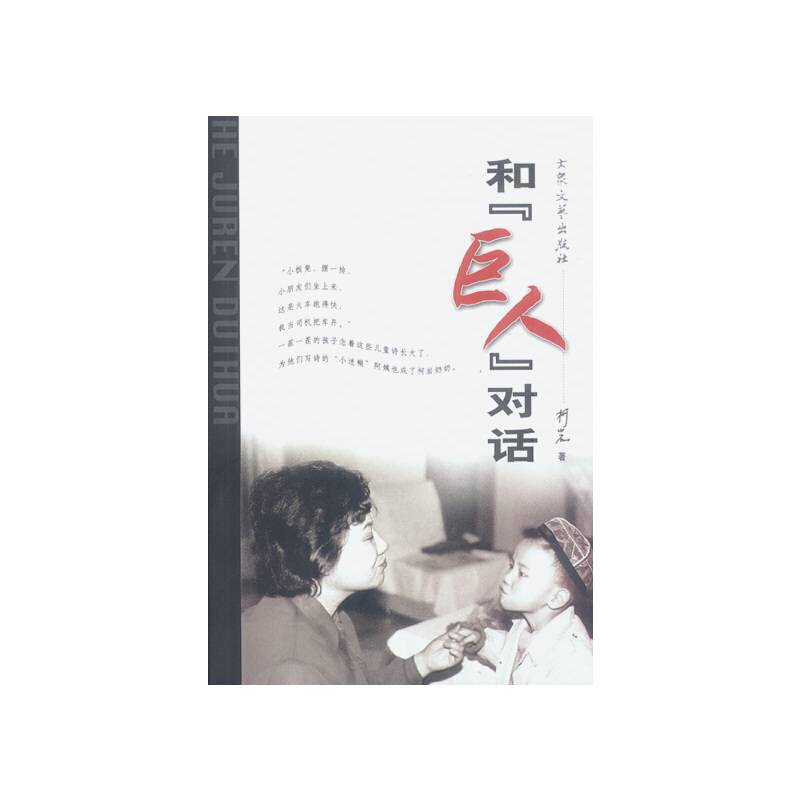 和「巨人」对话