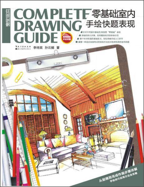 完全绘本：零基础室内手绘快题表现