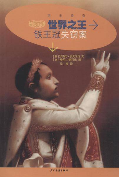 历史传奇丛书・世界之王：铁王冠失窃案