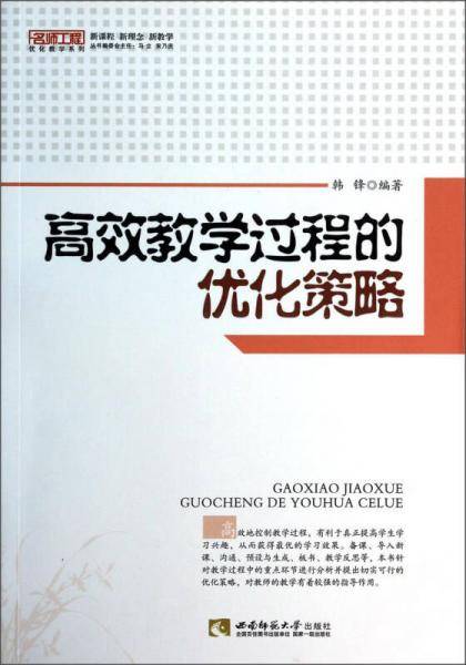 名师工程优化教学系列：高效教学过程的优化策略