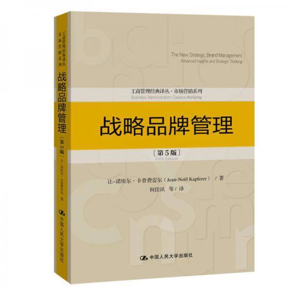 战略品牌管理（第5版）（工商管理经典译丛・市场营销系列）