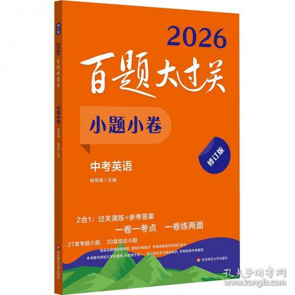 2026百题大过关 小题小卷