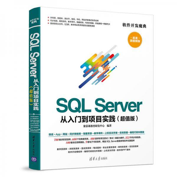 SQL Server 从入门到项目实践（超值版）（软件开发魔典）