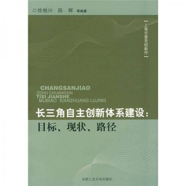 长三角自主创新体系建设：目标、现状、路径