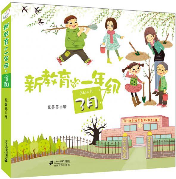新教育的一年级 第二辑 3 月
