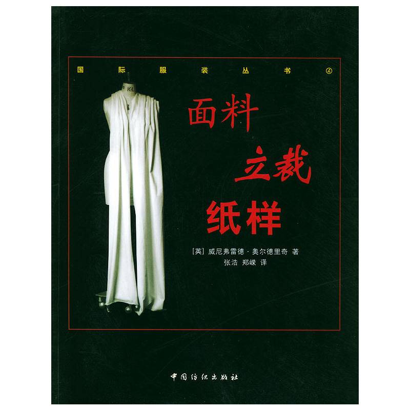 面料.立裁.纸样
