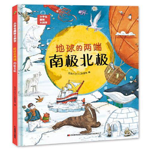 恐龙小Q 小学生趣味大科学之地球的两端：南极北极 适合6-14岁