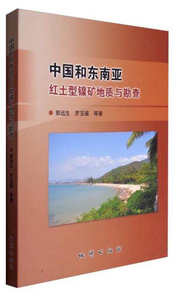 中国和东南亚红土型镍矿地质与勘查