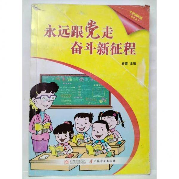 永远跟党走奋斗新征程