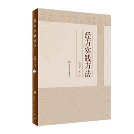 经方实践方法