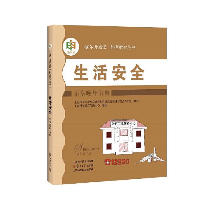 生活安全 乐享晚年宝典