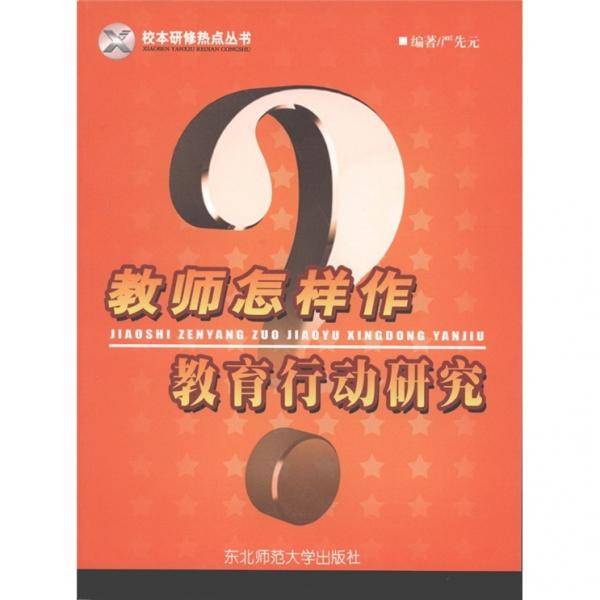 教师怎样作教育行动研究