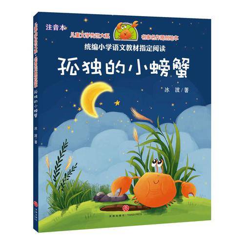 孤独的小螃蟹/儿童文学传世大系・名家名作原创绘本