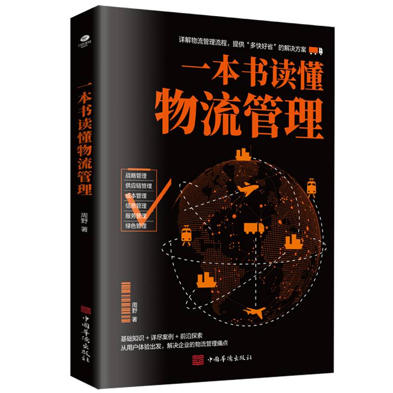 一本书读懂物流管理