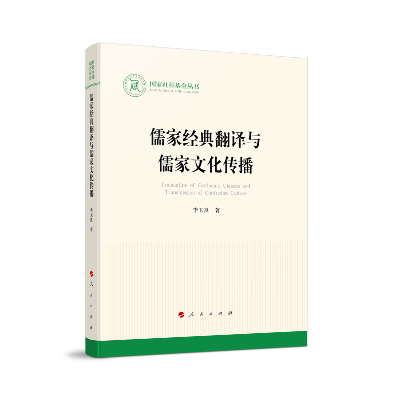 儒家经典翻译与儒家文化传播（国家社科基金丛书—文化）