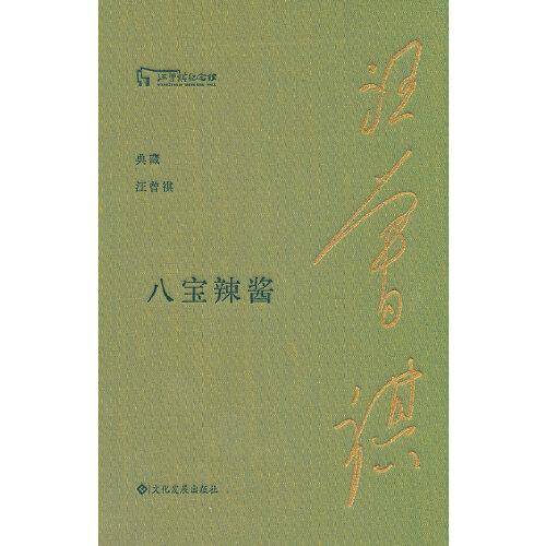 八宝辣酱（典藏汪曾祺）