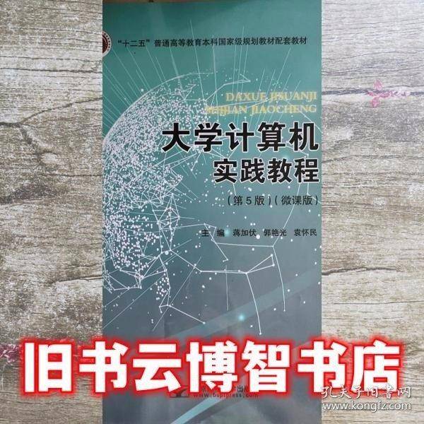 大学计算机实践教程 微课版