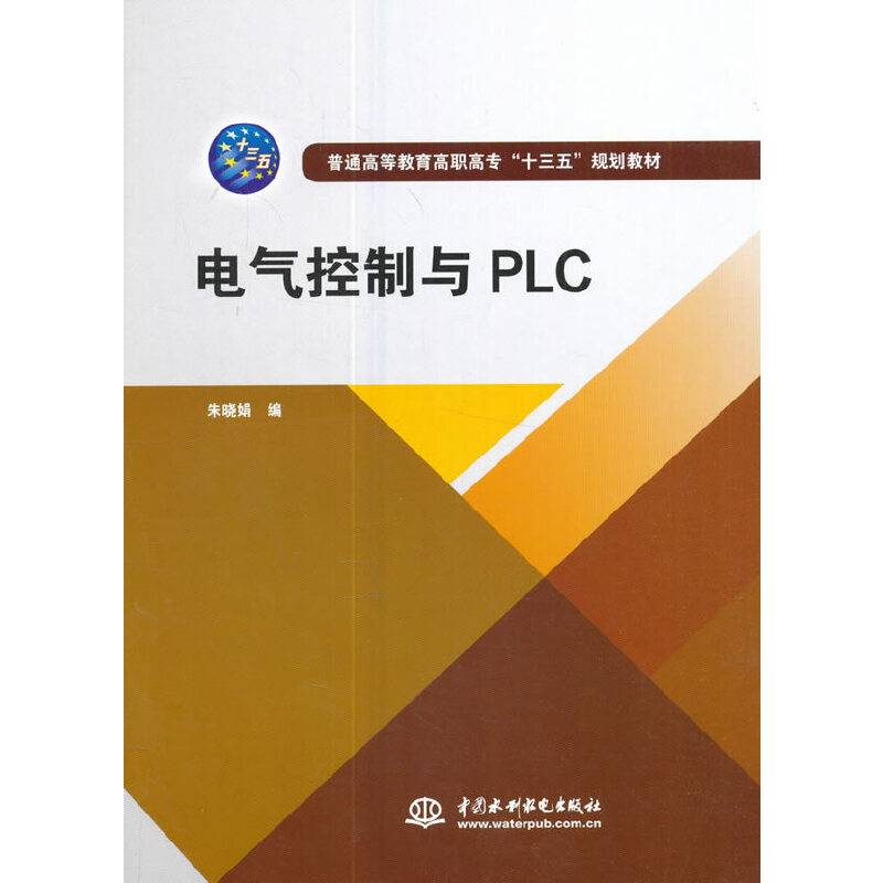 电气控制与PLC(普通高等教育高职高专十三五规划教材)