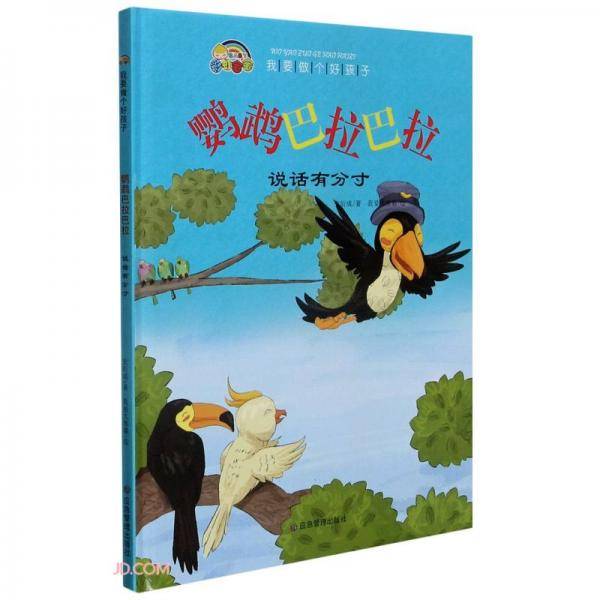 鹦鹉巴拉巴拉(说话有分寸)(精)/我要做个好孩子