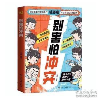 漫画版 别害怕冲突