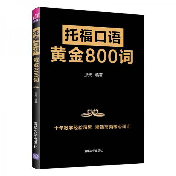 托福口语黄金800词