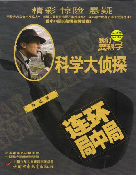 科学大侦探（2017年11月号）