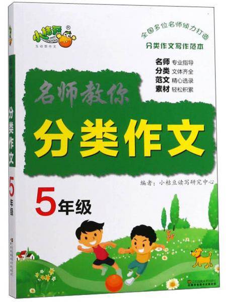 名师教你分类作文（五年级）