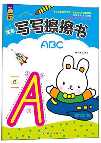 6岁-ABC-宝宝写写擦擦书