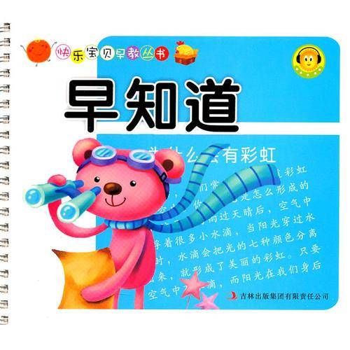 快乐宝贝早教丛书