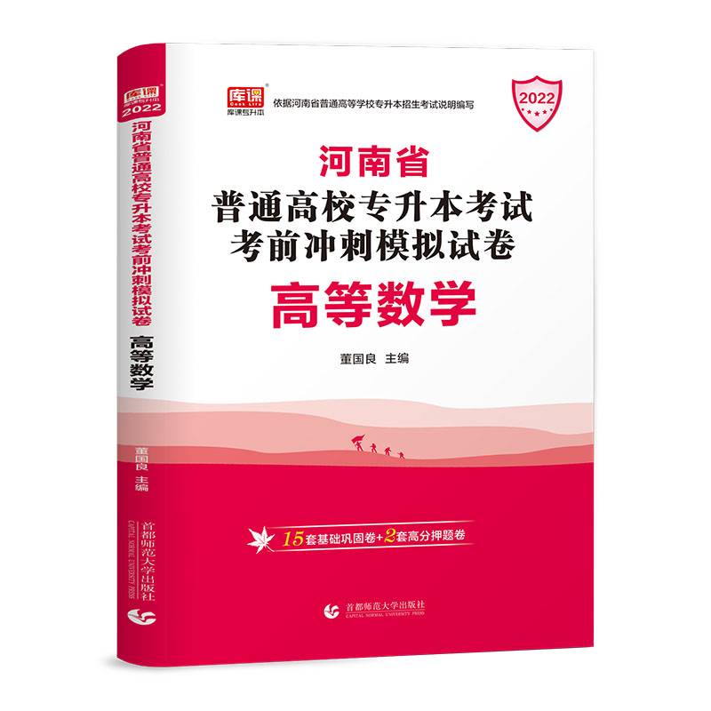 2022年河南省普通高校专升本考试考前冲刺模拟试卷·高等数学
