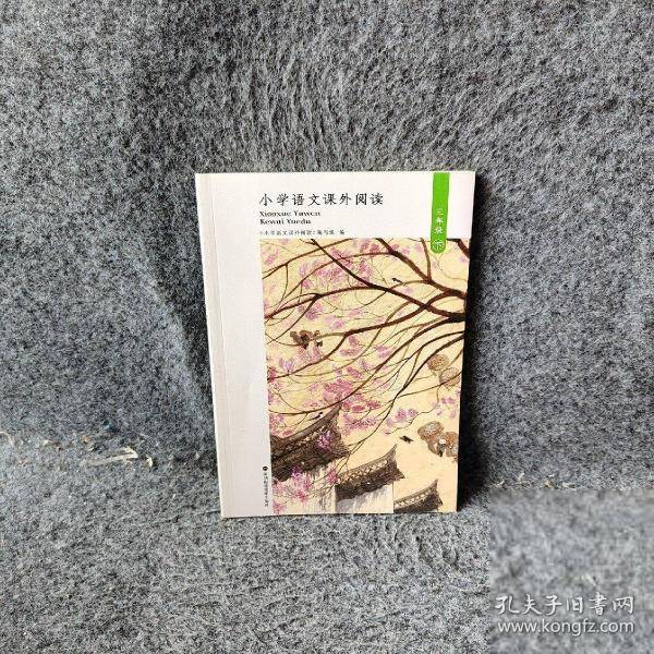 小学语文课外阅读 三年级