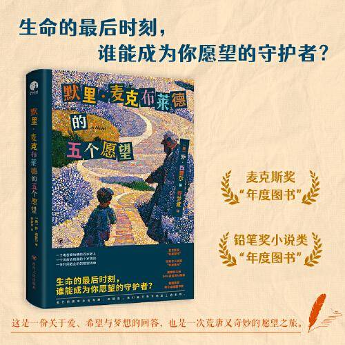 默里·麦克布莱德的五个愿望（Goodreads 92.6分高口碑治愈催泪佳作。像《布鲁克林有棵树》一样鼓舞人心，完成人生自我救赎！）