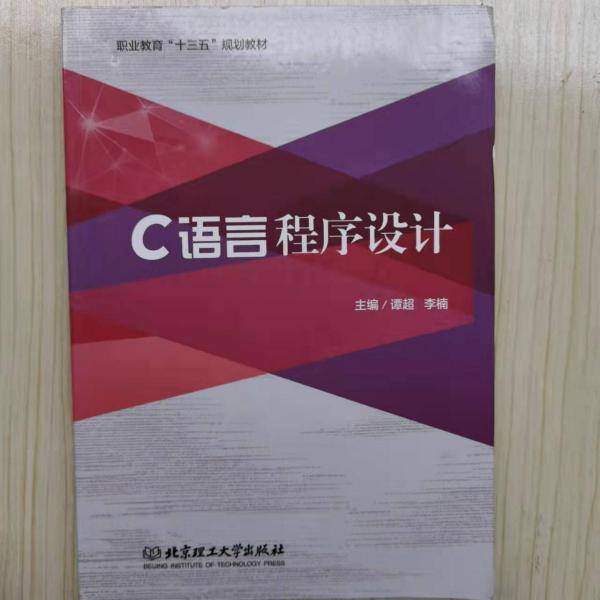 C语言程序设计 谭超 李楠主编 北京理工大学出版社有限责任公司 9787568259835
