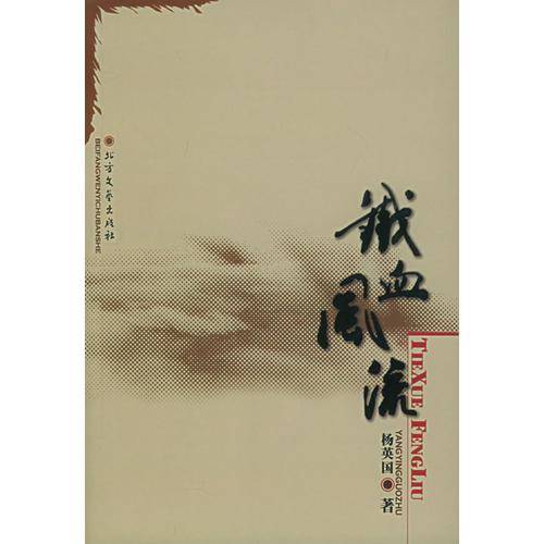 铁血风流