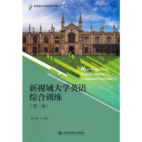 新视域大学英语综合训练（第一册）