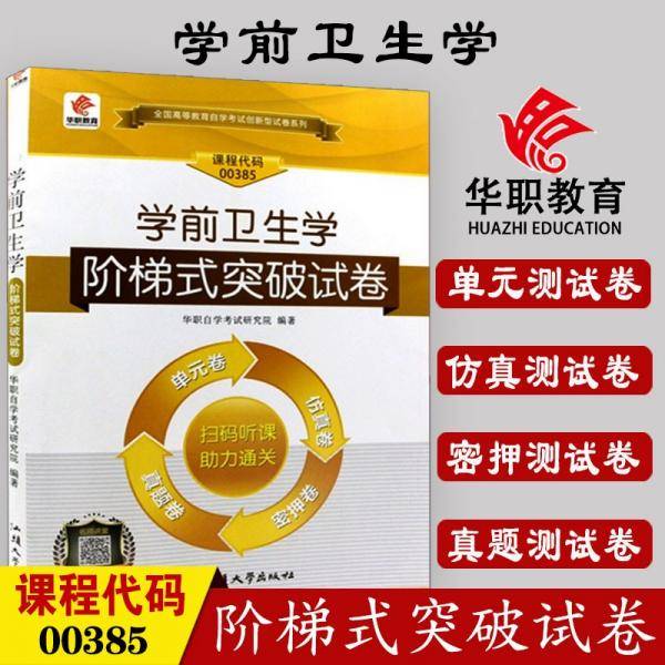 自学考试00385学前卫生学阶梯式突破试卷