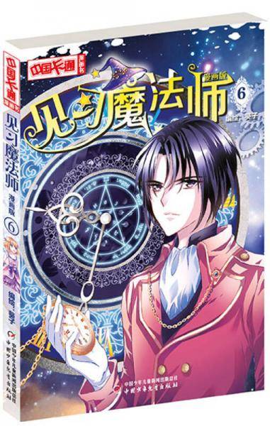 见习魔法师（漫画版6）/中国卡通漫画书