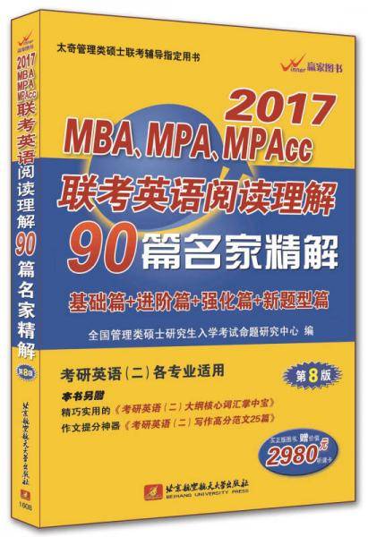 2017MBA、MPA、MPAcc联考英语阅读理解90篇名家精解