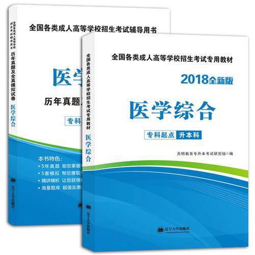 新版全国成人高考辅导用书 2018年教材+历年真题及全真模拟试卷 医学综合2册套装 专科起点升本科专业辅导教材