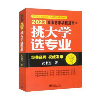 挑大学 选专业 2023高考志愿填报指南