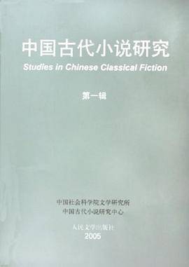 中国古代小说研究 第一辑