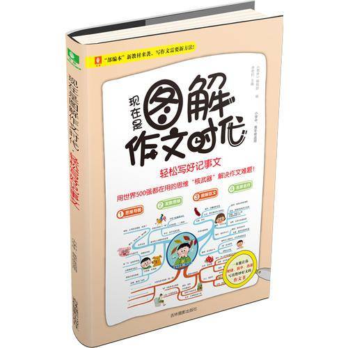 现在是图解作文时代：轻松写好记事文