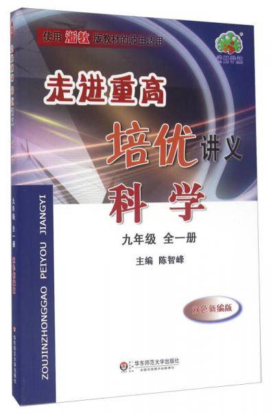 科学（九年级全1册 使用浙教版教材的师生适用 双色新编版）/走进重高培优讲义