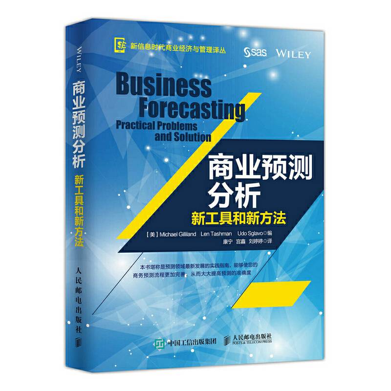 商业预测分析：新工具和新方法