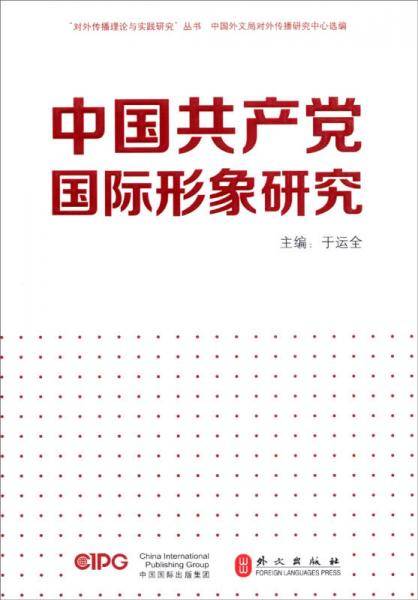 中国共产党国际形象研究