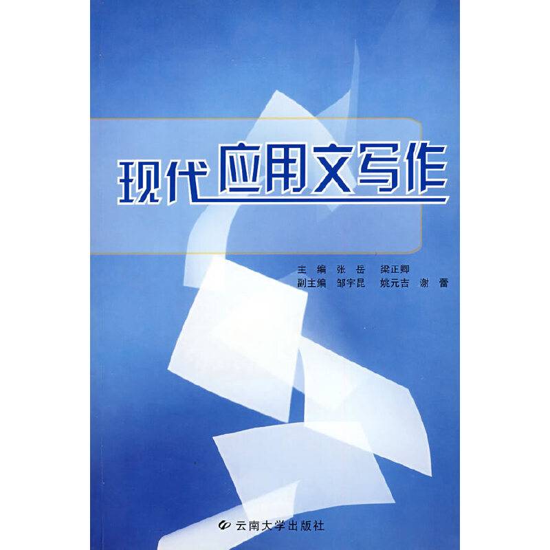 现代应用文写作